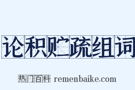 论积贮疏组词是什么意思的图片